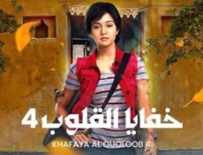 مسلسل خفايا القلوب الموسم 4 الحلقة 11 الحادية عشر مدبلجة