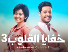 مسلسل خفايا القلوب الموسم 3 الحلقة 62 الثانية والستون مدبلجة