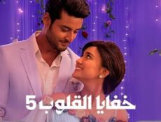 مسلسل خفايا القلوب الموسم 5 الحلقة 14 الرابعة عشر مدبلجة