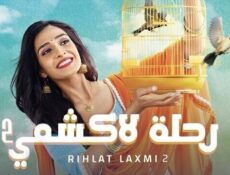 مسلسل رحلة لاكشمي الموسم 2 الحلقة 99 التاسعة والتسعون مدبلجة