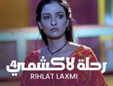 مسلسل رحلة لاكشمي الموسم 4 الحلقة 3 الثالثة مدبلجة