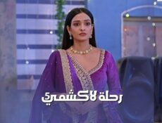 مسلسل رحلة لاكشمي الموسم 5 الحلقة 65 الخامسة والستون مدبلجة