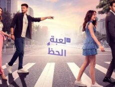 مسلسل لعبة الحظ الحلقة 48 الثامنة والاربعون مدبلج