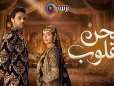 مسلسل لحن القلوب الحلقة 99 التاسعة والتسعون مدبلج