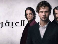 مسلسل العبقري الحلقة 150 مدبلج