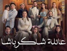 مسلسل عائلة شاكر باشا الحلقة 67 السابعة والستون مدبلج