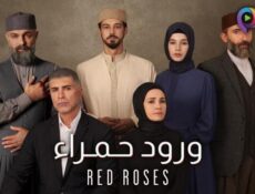 مسلسل ورود حمراء الحلقة 1 الاولى مدبلج