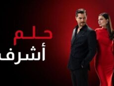 مسلسل حلم اشرف الموسم 2 الحلقة 141 مدبلج