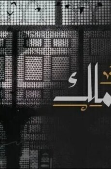 من الحرملك
