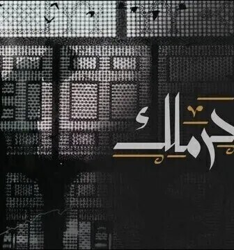 من الحرملك