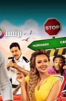 فيلم جدو مشاكل 2020