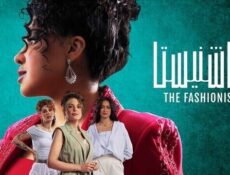 مسلسل الفاشنيستا الحلقة 2 الثانية