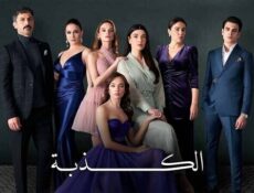 مسلسل الكذبة الحلقة 44 الرابعة والاربعون مدبلج