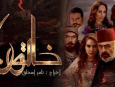 مسلسل خاتون الحلقة 5 الخامسة