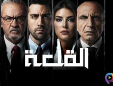 مسلسل القلعة (المنظمة) الحلقة 73 الثالثة والسبعون مدبلجة