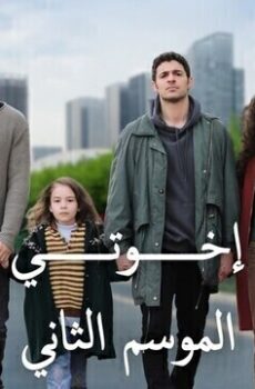 اخوتي الموسم 2