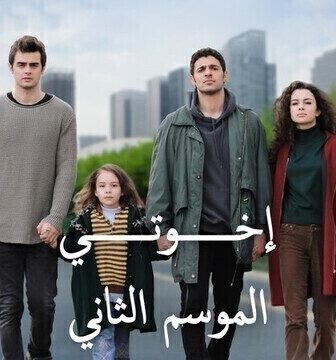 مسلسل اخوتي الموسم 2 الحلقة 111 مدبلجة