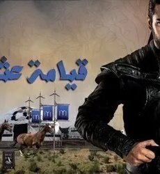 قيامة عثمان