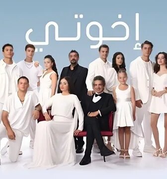 مسلسل اخوتي الموسم 3 الحلقة 101 مدبلج