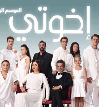 مسلسل اخوتي الموسم 4 الحلقة 85 الخامسة والثمانون مدبلج