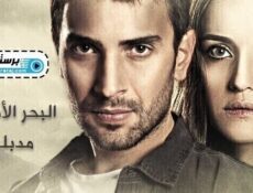مسلسل البحر الاسود الحلقة 50 الخمسون مدبلج