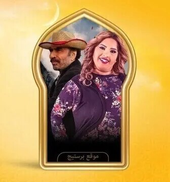 مسلسل بناية هب الريح الموسم 2 الحلقة 22 الثانية والعشرون