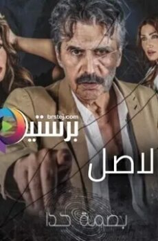 بصمة حدا – طبق الاصل
