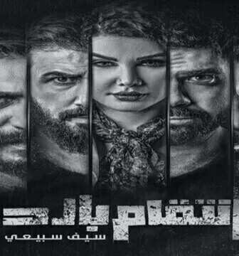 بصمة حدا – انتقام بارد