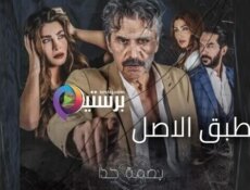 مسلسل بصمة حدا – طبق الاصل الحلقة 5 الخامسة
