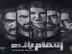 مسلسل بصمة حدا – انتقام بارد الحلقة 22 الثانية والعشرون