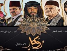 مسلسل بروكار الموسم 2 الحلقة 30 الثلاثون