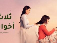 مسلسل ثلاث اخوات الموسم 4 الحلقة 43 الثالثة والاربعون مدبلج