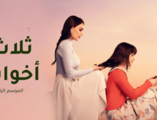 مسلسل ثلاث اخوات الموسم 4 الحلقة 5 الخامسة مدبلج