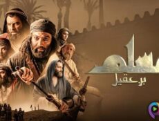 مسلسل مسلم بن عقيل الحلقة 29 التاسعة والعشرون