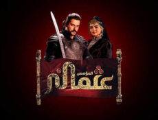 مسلسل المؤسس عثمان الموسم 3 الحلقة 265 مدبلج