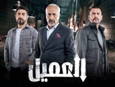 مسلسل العميل الحلقة 49 التاسعة والاربعون