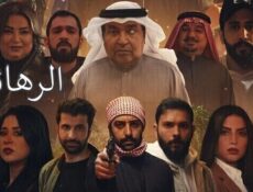 مسلسل الرهائن الحلقة 1 الاولى