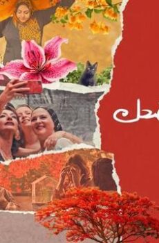 فيلم دخل الربيع يضحك 2024