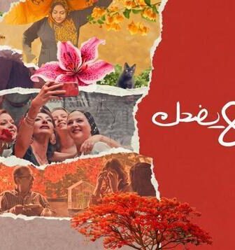 فيلم دخل الربيع يضحك 2024
