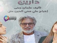مسلسل دارين الحلقة 13 الثالثة عشر والاخيرة