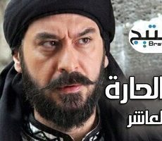 باب الحارة الموسم 10