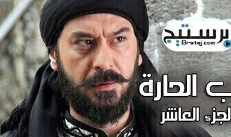 مسلسل باب الحارة الموسم 10 الحلقة 23 الثالثة والعشرون