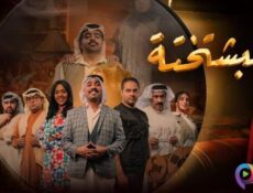 مسلسل البشتختة الحلقة 1 الاولى