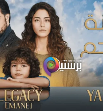 مسلسل الامانة الحلقة 492 مترجمة