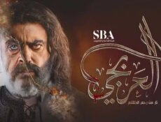 مسلسل العربجي الحلقة 24 الرابعة والعشرون