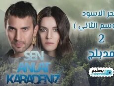 مسلسل البحر الاسود الحلقة 97 السابعة والتسعون مدبلج