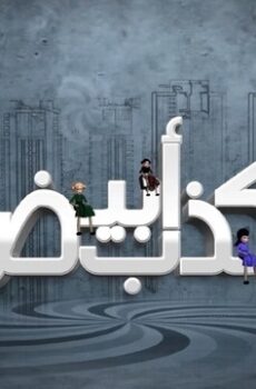 كذب ابيض