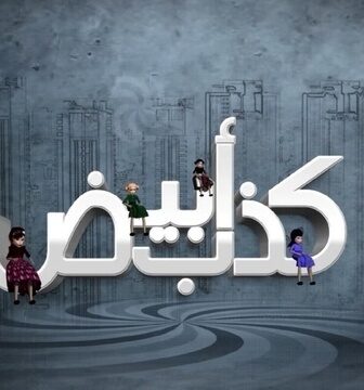 مسلسل كذب ابيض الحلقة 14 الرابعة عشر