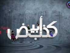 مسلسل كذب ابيض الحلقة 11 الحادية عشر