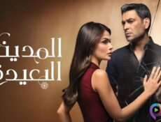 مسلسل المدينة البعيدة الموسم 3 الحلقة 333 مدبلج